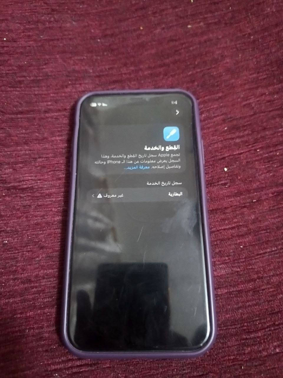 سلام عليكم جهاز 11عادي نضيف مامبدل شي بي فقط بطاريه ولبطاريه ميه عنواني ناحيه الوجيهيه السعر 250
***********  لاتصال عل رقم لتجيني خاص

نص مكتوب في الصور:
- القطع والخدمة تجمع Apple سجل تاريخ القطع والخدمة، وهذا السجل يعرض معلومات عن هذا الـ iPhone وحالته وتفاصيل إصلاحه. معرفة المزيد... سجل تاريخ الخدمة البطارية غير معروف