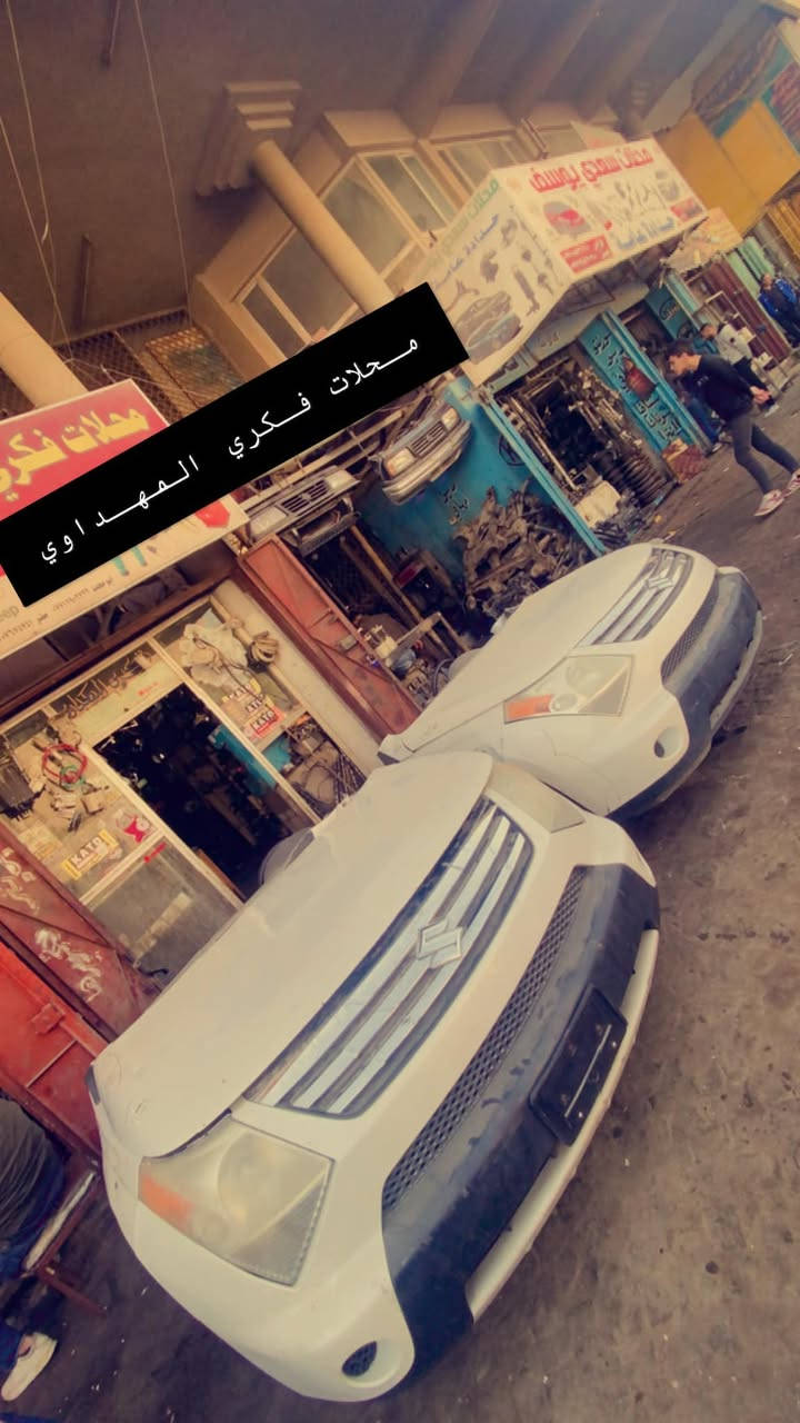 سازوكي XL7   توفرت جميع الادوات الاحتياطيه  صيانه كامله للسياره  في عالم السازوكي محلات فكري المهداوي

محلات فكري المهداوي للسازوكي 
العراق - بغداد - شارع النضال-سوق بغداد
للمزيد من التفاصيل او الشراء نتشرف بحضوركم الى مقرنا  الرئيسي في 
بغداد // شارع النضال  // سوق بغداد 
للاستفسار الاتصال بالارقام التاليه 

صقر (***********)

نص مكتوب في الصور:
- محلات فكري المهداوي
- بأداره الحاج فكري المهداوي واولاده صيانه جميع سيارات الازوكي في ورشه محلات فكري المهداوي
- ورشه صيانه سيارات الازوكي XL7 محلات فكري المهداوي *********** صقر المهداوي