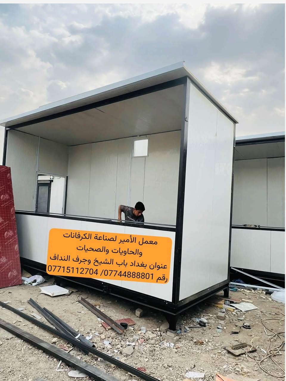 لا توجد تفاصيل

نص مكتوب في الصور:
- معمل الأمير لصناعة الكرفانات والحاويات والصحيات
- عنوان بغداد باب الشيخ وجرف النداف
- رقم 0774488801/
- ***********
- جودة عالية معمل الأمير لصناعة الكرفانات والحاويات والصحيات والمستعمل والجديد نعمل الموقعى العادي والمقاوم للحريق عرض مميز كرفان جديد 6 x 3 قياس متر السعر 1850$ خدماتنا كرفانات جديدة كرفانات مستعملة حاويات بمختلف القياسات صحيات جاهزة تنفيذ الموقعى العادي تنفيذ المقاوم للحريق سرعة في التنفيذ تشطيب عالي الجودة أسعار منافسة تشطيب داخلي ممتاز صحيات جاهزة مراحيض متنقلة وحدات صحية متعددة كرفانات حاويات موقعي عادي موقعي مقاوم للحريق للاستفسار والطلب *********** العنوان بغداد - باب الشيخ - جرف النداف جسر ديالى
- معمل الأمير لصناعة الكرفانات والحاويات والصحيات عنوان بغداد باب الشيخ وجرف النداف رقم *********** / 0774488801
- جودة عالية معمل الأمير لصناعة الكرفانات والحاويات والصحيات والمستعمل والجديد عرض مميز كرفان جديد 6x3 متر السعر 1850$ نقوم ب كرفانات جديدة كرفانات مستعملة حاويات بمختلف القياسات صحيات جاهزة تنفيذ الموقعي العادي تنفيذ المقاوم للحريق صحيات جاهزة تشطيب داخلي ممتاز موقعي عادي موقع مقاوم للحريق تصاميم حديثة - تنفيذ سريع - أسعار منافسة للاستفسار والطلب *********** العنوان بغداد - باب الشيخ جرف النداف - جسر ديالى
- معمل الأمير لصناعة الكرفانات والحاويات والصحيات بغداد باب الشيخ رقم ***********
- معمل الأمير لصناعة الكرفانات والحاويات والصحيات بغداد باب الشيخ وجرف النداف ***********
- معمل الأمير لصناعة الكرفانات والحاويات والصحيات عنوان بغداد باب الشيخ وجرف النداف رقم 0774488801/ ***********
- معمل الأمير لصناعة الكرفانات والحاويات والصحيات عنوان بغداد باب الشيخ وجرف النداف رقم 0774488801 / ***********