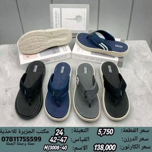 🚫#جــــــمـــلــة_فـــــقــط 🚫 
.
 لعشاق التميز وجودة البضاعة!

#اســــــعــارنـا_تــنـافـسيـه 🔥

موديلات حديثة – ألوان تجنن – جوده عاليه

 تضمن الك راحة واستعمال طول السنة 🙂

للحجز واتس 👇
 https://wa.me/qr/ZC7X52ZIUPNUC1

#الـتـوصيل_لـكـل_مـحافـظـات_الـعـراق 🚕

نص مكتوب في الصور:
- سعر القطعة: 6,250 التعبئة: 24 مكتب الجزيرة للاحذية سعر الدرزن: القياس: 40-45 *********** سعر الكارتون: 150,000 الاسم: M1966-3 جملة وجملة الجملة
- سعر الكارتون: 42,000
- سعر القطعة: 1,750
- عدد القطع با الكارتون: 24
- QFFM75072
- SIZE:40/45
- سعر القطعة: 3,500 سعر الكارتون: 84,000 عدد القطع بالكارتون: 24 كعب ايفا GTXM59462 SIZE: 40/45
- سعر القطعة: 3,500 سعر الكارتون: 84,000 عدد القطع بالكرتون: 24 كعب ايفا GTXM59460 SIZE:40/45
- سعر الكارتون: 45,000
- سعر القطعة: 1,875
- YTYM38743
- سعر الكارتون: 60,000
- سعر القطعة: 2,500
- MYCM99567
- SIZE: 40/45
- مرونة فول مواد درجة أولى طبي سعر القطعة : 2,250 التعبئة : 24 مكتب الجزيرة للأحذية سعر الدرزن : 27,000 القياس : 41-45 0781175599 سعر الكارتون : 54,000 الاسم : 803 خطوط جملة وجملة الجملة
- سعر القطعة: 5,375
- سعر الكارتون: 129,000
- عدد القطع بالكارتون: 24
- كعب ايفا
- FRTM24524
- سعر القطعة: 5,750
- التعبئة: 24
- مكتب الجزيرة للأحذية
- سعر الدرزن:
- القياس: 42-47
- ***********
- السعر الكارتون: 138,000
- الاسم: MJ3008-40
- جملة وجملة الجملة