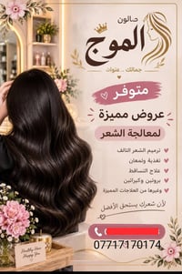 صالون الموج • الرحمانيه قرب سوق صنعه • صبغ ميش تاتو