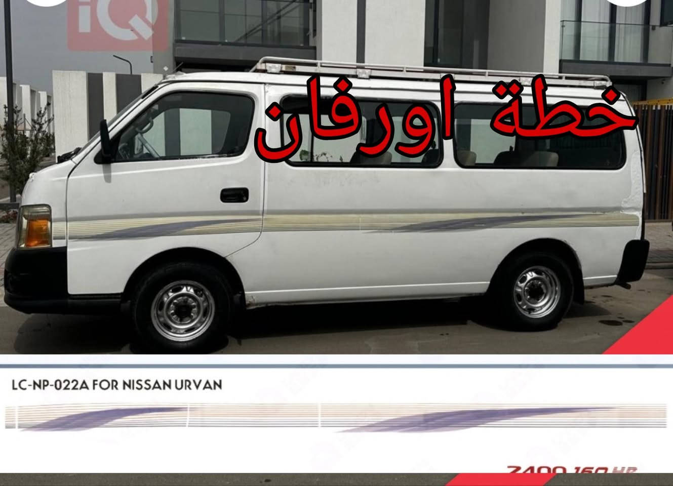 هايس • اورفان • توصيل العراق