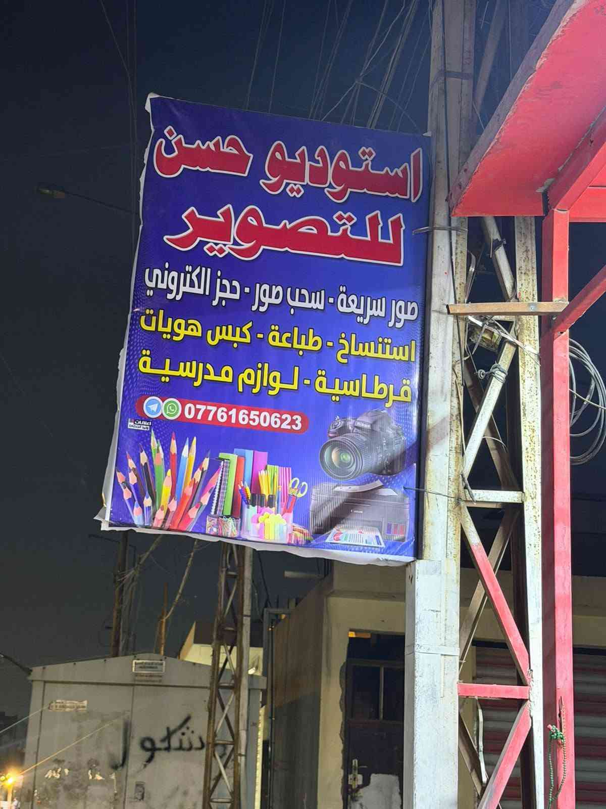 استوديو تصوير • افتتاح • بغداد كمالية
