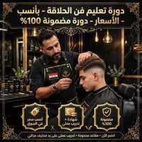 دورة حلاقة • اسعار رمزية • ناحية الفضليه
