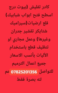 تفليش • قلع ارضيات • بصرة