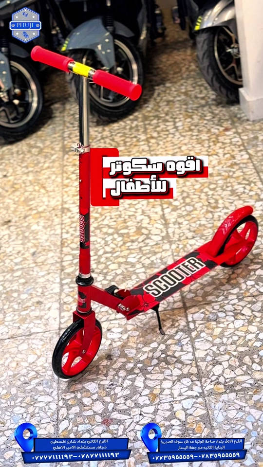 سكوتر حديد • للأطفال • ساحة الوثبة