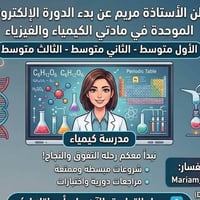 دورات صيفية • كيمياء وفيزياء • إنكليزي