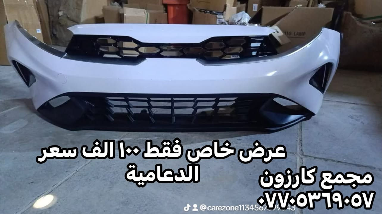 🛞 زوروا شركة كارزون حتى تشوفون اقوى الاسعار عالقطع الاصلية🛞
شوف الصور للنهاية
😊 دعامية - بنيد - جاملغ - لايت - بطاين 🤭

(( دعاميات برخص تعال السبت وشوف الاسعار )) 
💥💥عروض خرافية عالدعاميات وعاللايتات وعالبطاين💥💥 
بنايد جاملغات لون مطابق جديد بالكارتون 
مئات اللايتات وانواع الايتمات امريكي وخليجي ودعاميات وبنايد وجاملغات شوف الصور للاخير 

لايتات فاخرة الصنع - دعاميات لون مطابق ١٠٠٪؜ 
مجمع كارزون - بغداد حي الجامعة نفق الشرطة مجاور البريد 
*********** _ واتساب

#تخفيضات  #لايتات  #دعامية #قطع_غيار_السيارات #تنزيلات #الشعب_الصيني_ماله_حل😂😂
