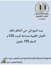 بيت للبيع • ١٢٥م • السماوة شارع الفنادق