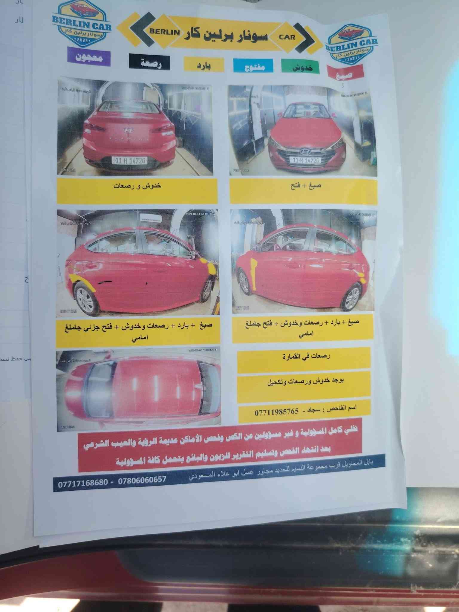 النتر 2019وارد امريكي
سياره نص فول
اشاير بل مري
تحكم بل ستيرن
تدفئه كشنات وستيرن
كشنات جلد بلادي
داخل لونين
سونار مرفق مع صور بيها قطعتين فقط صبغ بدون 
تبديل ليبل واحد
ملاحضه /بيها صوت بل محرك ابيعك مكينه مامكفوله سعر 108
مكان طويريج ***********

نص مكتوب في الصور:
- BERLIN CAR سونار برلين كار
- معجون
- رصة
- بارد
- مفتوح
- خدوش
- صبغ
- خدوش و رصعات
- صبغ + فتح
- صبغ + بارد + رصعات وخدوش + فتح جزئي جاملغ امامي
- صبغ + بارد + رصعات وخدوش + فتح جاملغ امامي
- رصعات في القمارة
- يوجد خدوش ورصعات وتكحيل
- اسم الفاحص : سجاد - ***********
- نخلي كامل المسؤولية و غير مسؤولين عن القص وفحص الأماكن عديمة الرؤية والعيب الشرعي
- بعد انتهاء الفحص وتسليم التقرير للزبون والبائع يتحمل كافة المسؤولية
- بابل المحاويل قرب مجموعة النسيم للحديد مجاور غسل ابو علاء المسعودي
- *********** - ***********