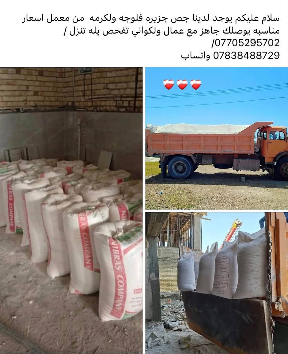 سلام عليكم يوجد لدينا جص جزيره فلوجه ولكرمه  من معمل اسعار مناسبه يوصلك جاهز مع عمال ولكواني تفحص يله تنزل /***********/
*********** واتساب

نص مكتوب في الصور:
- سلام عليكم يوجد لدينا جص جزيره فلوجه ولكرمه من معمل اسعار مناسبه يوصلك جاهز مع عمال ولكواني تفحص يله تنزل /*********** / *********** واتساب