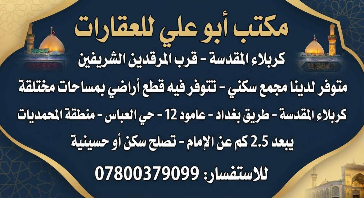 كربلاء • بناء تجاري • نص دونم