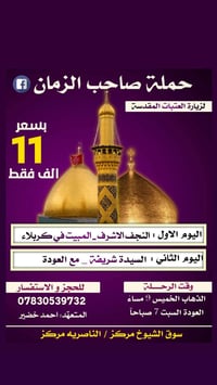 حملة صاحب الزمان • زيارة العتبات • النجف كربلاء