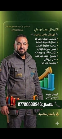 ابو علي • كهربائي • صيانة إلكترونيات