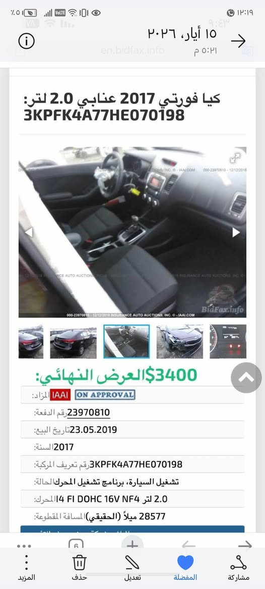 السلام عليكم.. 
> *فورتي 2017 للبيع

> محرك 2000  دوش - سيارة اقتصاديه 

> *رقم بغداد الجديد* - *سنوية جديدة * - تحويل ثاني يوم

> حادثها بنيد وجاملغ امامي 

> صبغ بارد ومعجون خفيف بالجاملغات + خدوش بالسقف والخلفي

> سيارة جاهزة - تبريد ثلج - تخم تاير جديد

> *السعر 85 ورقة وبيها مجال*

> مكانها بغداد

> للاستفسار: ***********

نص مكتوب في الصور:
- 1
- 15 أيار، ٢٠٢٦ ٥:٢١ م en.bidfax.info كيا فورتي 2017 عنابي 2.0 لتر: 3KPFK4A77HE070198 3400$العرض النهائي: المزاد: IAAI ON APPROVAL رقم الدفعة: 23970810 تاريخ البيع: 23.05.2019 السنة: 2017 رقم تعريف المركبة: 3KPFK4A77HE070198 الحالة: تشغيل السيارة، برنامج تشغيل المحرك المحرك: 2.0 لتر 4 FI DOHC 16V NF4 المسافة المقطوعة: 28577 ميلاً (الحقيقي)
- 15 أيار، 2026 ٥:٢١ م en.bidfax.info كيا فورتي 2017 عنابي 2.0 لتر: 3KPFK4A77HE070198 3400$ العرض النهائي: المزاد: IAAI ON APPROVAL رقم الدُفعة: 23970810 تاريخ البيع: 23.05.2019 السنة: 2017 رقم تعريف المركبة: 3KPFK4A77HE070198 الحالة: تشغيل السيارة، برنامج تشغيل المحرك المحرك: 2.0 لتر 14 FI DOHC 16V NF4 المسافة المقطوعة: 28577 ميلاً (الحقيقي)
- 15 أيار، ٢٠٢٦ ٥:٢١ م
- en.bidfax.info
- كيا فورتي 2017 عنابي 2.0 لتر:
- 3KPFK4A77HE070198
- 3400$ العرض النهائي:
- المزاد: IAAI ON APPROVAL
- رقم الدفعة: 23970810
- تاريخ البيع: 23.05.2019
- السنة: 2017
- رقم تعريف المركبة: 3KPFK4A77HE070198
- الحالة: تشغيل السيارة، برنامج تشغيل المحرك
- المحرك: 2.0 لتر I4 FI DOHC 16V NF4
- المسافة المقطوعة: 28577 ميلاً (الحقيقي)