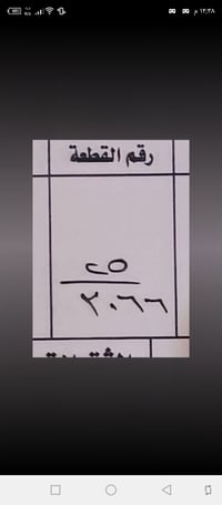 وبركاته عرصه للبيع طابو صرف حي الموظفين المساحة العرصة 150 باب المدرسة...