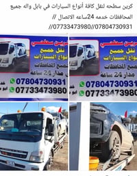 كرين صطحي • نقل سيارات • بابل