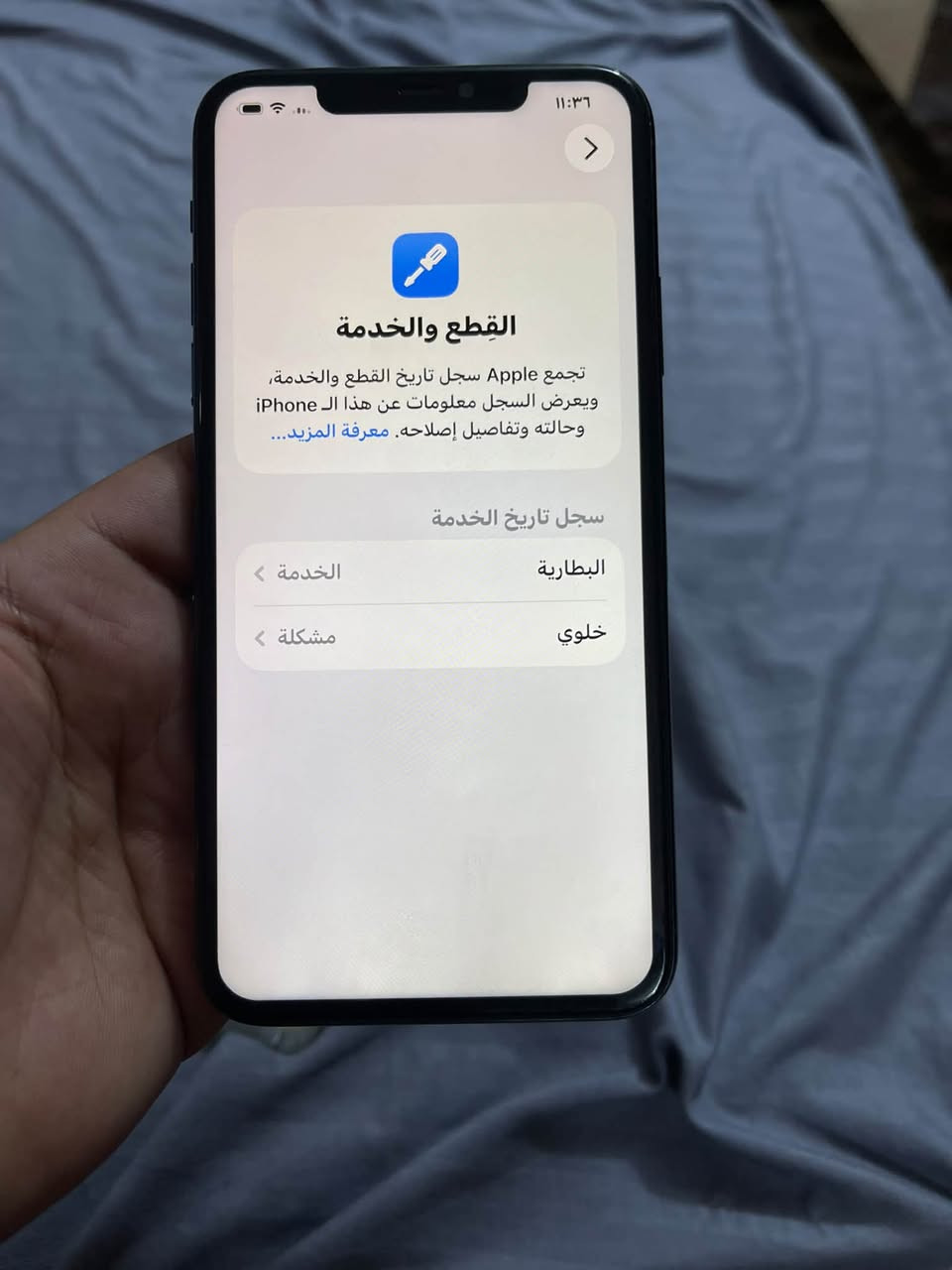 ايفون ١١ برو ماكس ذاكره ٢٥٦ بطاريه ٧٦ شرق اوسط عربي جهاز ظهر مفطور ومبدل شاشه بدون اي اشعار بلاعدادت. ومفتوح تخطي ومفتوح تخطي 

للبيع سعره ١٦٥ الف 
مكاني بغداد سيديه 

***********

نص مكتوب في الصور:
- ١١:٣٦
- حالة البطارية والشحن
- رسالة مهمة حول البطارية
- حالة بطاريتك متدنية جدًا. يمكن أن يبدل أحد مزودي خدمة Apple المعتمَدين البطارية لاستعادة الأداء والطاقة القصويين.
- العثور على خيارات الخدمة...
- الحد الأقصى للقدرة
- ٧٦٪
- هذا قياس لقدرة البطارية مقارنة بقدرتها عندما كانت جديدة. قد تتسبب القدرة المنخفضة بتقليل ساعات الاستخدام بين عملية الشحن والأخرى.
- أقصى قدرة للأداء
- ستساعد الأنظمة المضمنة في النظام والمكونات في تخفيف آثار الأداء التي قد تلاحظها أثناء التقدم الكيميائي في عمر بطارية iPhone.
- شحن البطارية المحسن
- للحد من استنزاف عمر البطارية، يتعلم الـ iPhone من عادات الشحن اليومية، بحيث ينتظر ولا يتجاوز ٨٠٪ حتى يحين موعد حاجتك إلى استخدامه.
- القطع والخدمة
- تجمع Apple سجل تاريخ القطع والخدمة، ويعرض السجل معلومات عن هذا الـ iPhone وحالته وتفاصيل إصلاحه. معرفة المزيد...
- سجل تاريخ الخدمة
- البطارية
- الخدمة <
- خلوي
- مشكلة <
- حول
- الاسم
- iPhone <
- إصدار iOS
- 26.0.1 <
- اسم الطراز
- iPhone 11 Pro Max
- رقم الطراز
- MWHM2AH/A
- الرقم التسلسلي
- FCJC29RSN711
- القطع وسجل تاريخ الخدمة
- الأغاني
- الفيديوهات
- الصور
- السعة
- ٢٥٦ غ.ب.
- متوفرة
- ٢٣٩,٥١ غ.ب.