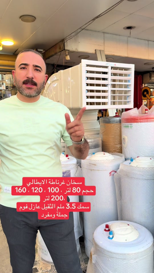 #سخان_ماء_ماركة_غرناطة_الايطالي_نقد_اقساط 🔥 دفء يدوم وجودة إيطالية في بيتك! 🔥 احصل على الراحة والأمان التام خلال فصل الشتاء مع سخان ماء غرناطة الإيطالي، المصمم بأعلى المواصفات العالمية ليمنحك أداءً استثنائياً وكفاءة عالية في استهلاك الطاقة. لماذا تختار سخان غرناطة؟  🇮🇹 صنع إيطالي وتجميع عراقي: كفاءة التصميم الإيطالي متوجة بأيادٍ محلية لضمان أفضل جودة.  🛡️ متانة فائقة: مصنوع من 3 طبقات بليت بسمك يصل إلى 3.5 ملم لضمان عمر أطول ومقاومة عالية للتآكل.  ❄️ عزل حراري ممتاز: مزود بطبقة عازل فوم عالية الكثافة للحفاظ على حرارة المياه لأطول فترة ممكنة وتوفير الكهرباء.  ⚡ تحمل قوي للضغط: يتحمل ضغط يعمل حتى 7 بار، مما يجعله مثاليًا ومتوافقًا تمامًا مع مضخات المياه (البوستر) دون قلق. المقاسات المتوفرة لتناسب جميع الاحتياجات:  80 لتر  100 لتر  120 لتر  160 لتر  200 لتر 🚀 توصيل مجاني داخل بغداد. 📦 التوصيل متوفر لجميع المحافظات! 1. 💬 راسلنا مباشرة على الماسنجر. 2. 📞 أو اتصل بنا فوراً على الأرقام: [***********] / ***********]. 3. 📲 أو عبر الواتساب على الرابط: [wa.me/9647842277154
