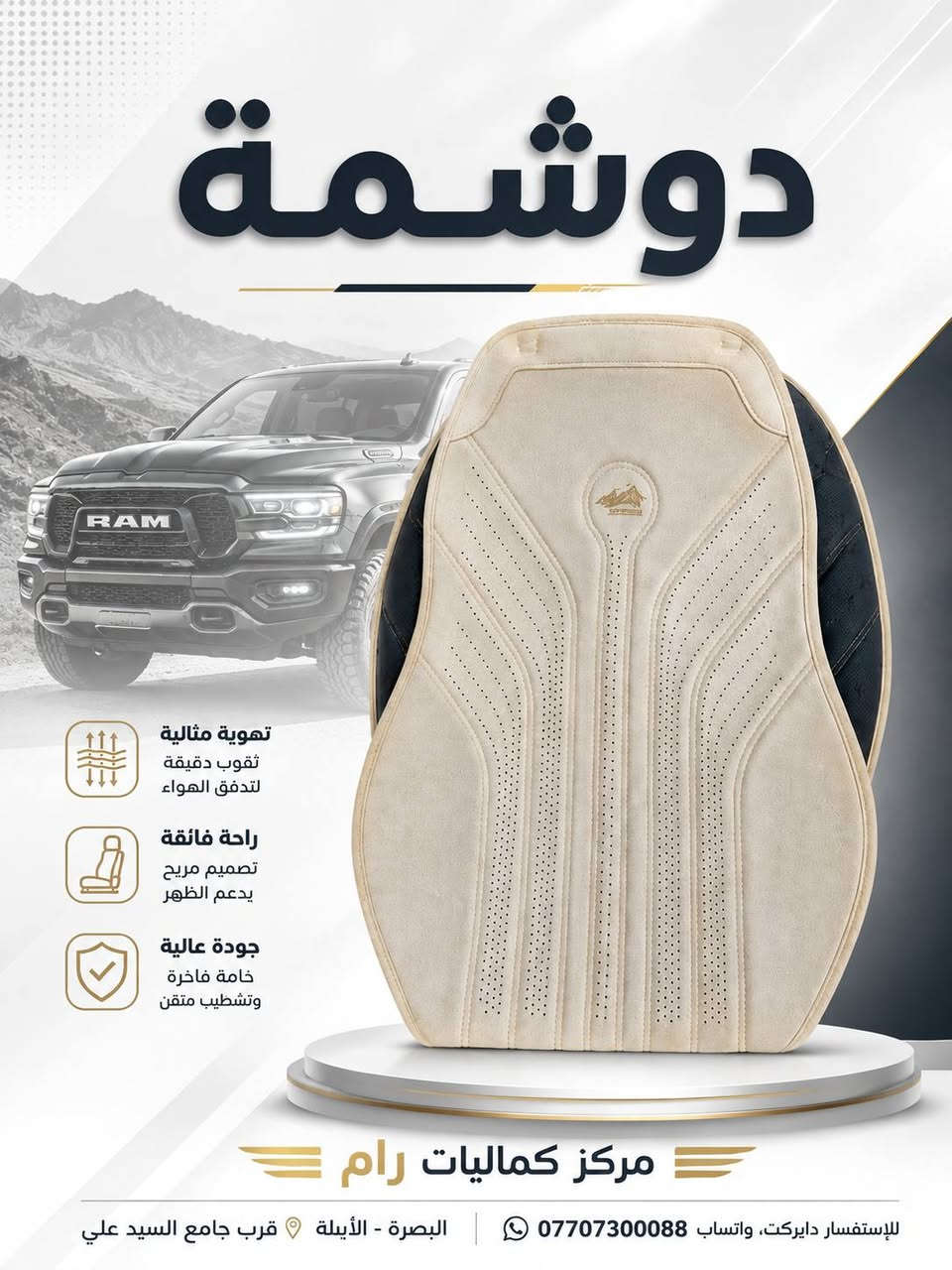 دوشمة تغيّر شكل السيارة من أول نظرة 🔥
تفاصيل أقوى، حماية أفضل، وشكل يليق بالـRAM 😎

جميع قطع غيار وإكسسوارات سيارات RAM الأصلية والبديلة متوفرة 
البصرة الابلة قرب جامع السيد علي 📍  
للأستفسـار دايركت ، واتـساب
***********
