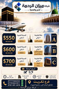 ميزان الرحمة • عمرة ٥/٩ • فرع تكريت