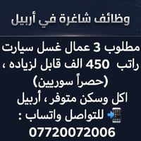 غسل سيارات • سوريين حصراً • أربيل
