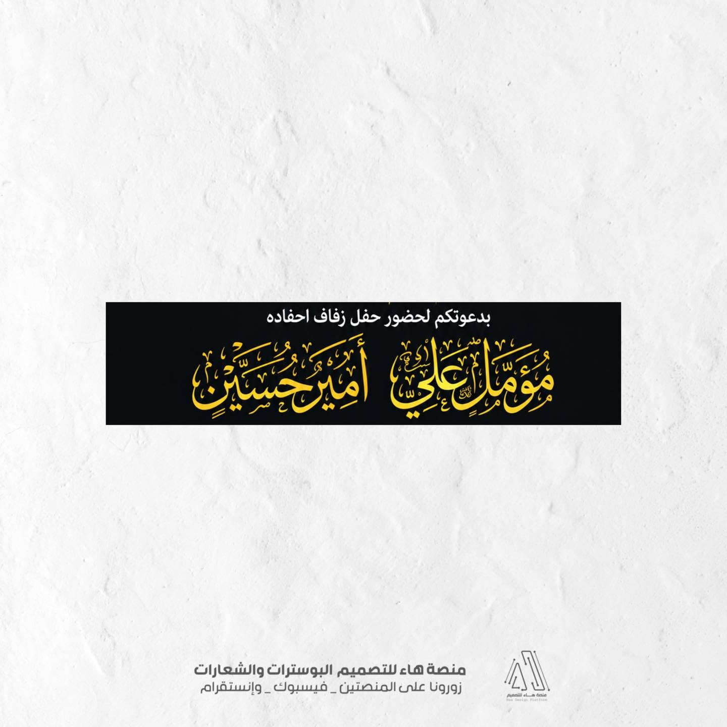 #لأن_عقد_القران_او_زواجك_تبدأ_بدعوة_أنيقة...

نصمم لكم بوسترات الدعوة بأرقى الأشكال وأحدث الموديلات التي تناسب أذواقكم الرفيعة.

📌 للطلب والاستفسار:
واتساب :  ***********
 تلكــرام : https://t.me/aaryte

نص مكتوب في الصور:
- تصميم بوستر عقد قران + زواج
- دعوة
- بسم الله الرحمن الرحيم
- { وَمِنْ آيَاتِهِ أَنْ خَلَقَ لَكُم مِّنْ أَنفُسِكُمْ أَزْوَاجًا لِّتَسْكُنُوا إِلَيْهَا وَجَعَلَ بَيْنَكُم مَّوَدَّةً وَرَحْمَةً }
- يتشرف السيد
- كريم محمد النصراوي
- بدعوتكم لحضور حفل زفاف احفاده
- مؤمل علي أمير حسين
- وذلك يوم الجمعة الموافق 2026/9/18
- المكان: بوب الشام
- وحضوركم يكتمل الفرح والسرور
- منصة هاء للتصميم البوسترات والشعارات
- زورونا على المنصتين - فيسبوك - وإنستغرام
- زورينا على المنصتين - فيسبوك - وإنستقرام
- منصة هاء للتصميم
- Haa Design Platform
- يتشرف السيد كريم محمد النصراوي منصة هاء للتصميم البوسترات والشعارات زورونا على المنصتين _ فيسبوك _ وإنستقرام
- بدعوكم لحضور حفل زفاف احفاده
- زورونا على المنصتين _ فيسبوك _ وإنستقرام