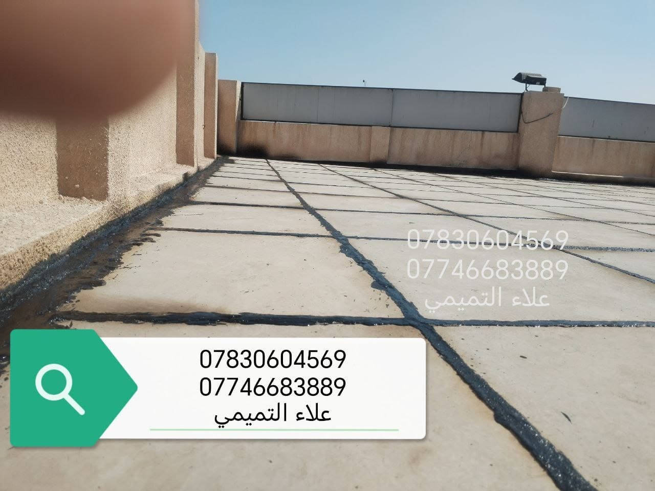 احمي بيتك من ال امطار والرطوبه صيانه كافه السطوح
اضافه ماستك جديد
قلع الماستك التالف واضافه ماستك جديد
تواصل ***********
***********
اتصل او تدلل 
شغلي جميع مناطق بغداد
بي ضمان واسعار مناسبه

نص مكتوب في الصور:
- *********** *********** علاء التميمي
- *********** *********** علاء التميمي قبل العمل