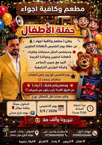 🙋‍♀️ حفلة الاطفال 🙋 يعلن (مطعم وكافية اجواء )🌲  عن حفلة يوم الخميس لأط...