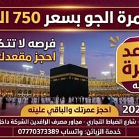 عمرة الجو • ٩/١٠/٢٠٢٦ • مكة والمدينة
