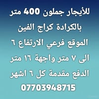 للإيجار • الكرادة • ٤٠٠م