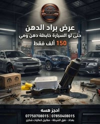 براد دهن • ميكانيك • نفق الشرطة