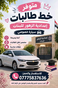 نقل طالبات • إعدادية الزهور • سيارة خصوصي