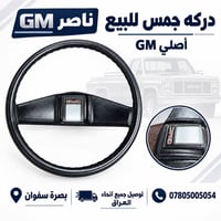 دركه جمس • GM أصلي • بصرة سفوان