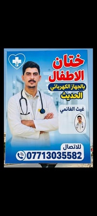 ختان أطفال • جهاز كهربائي • غيث الغانمي