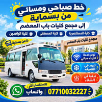 خط صباحي ومسائي • بسماية-باب المعظم • انترنت مجاني