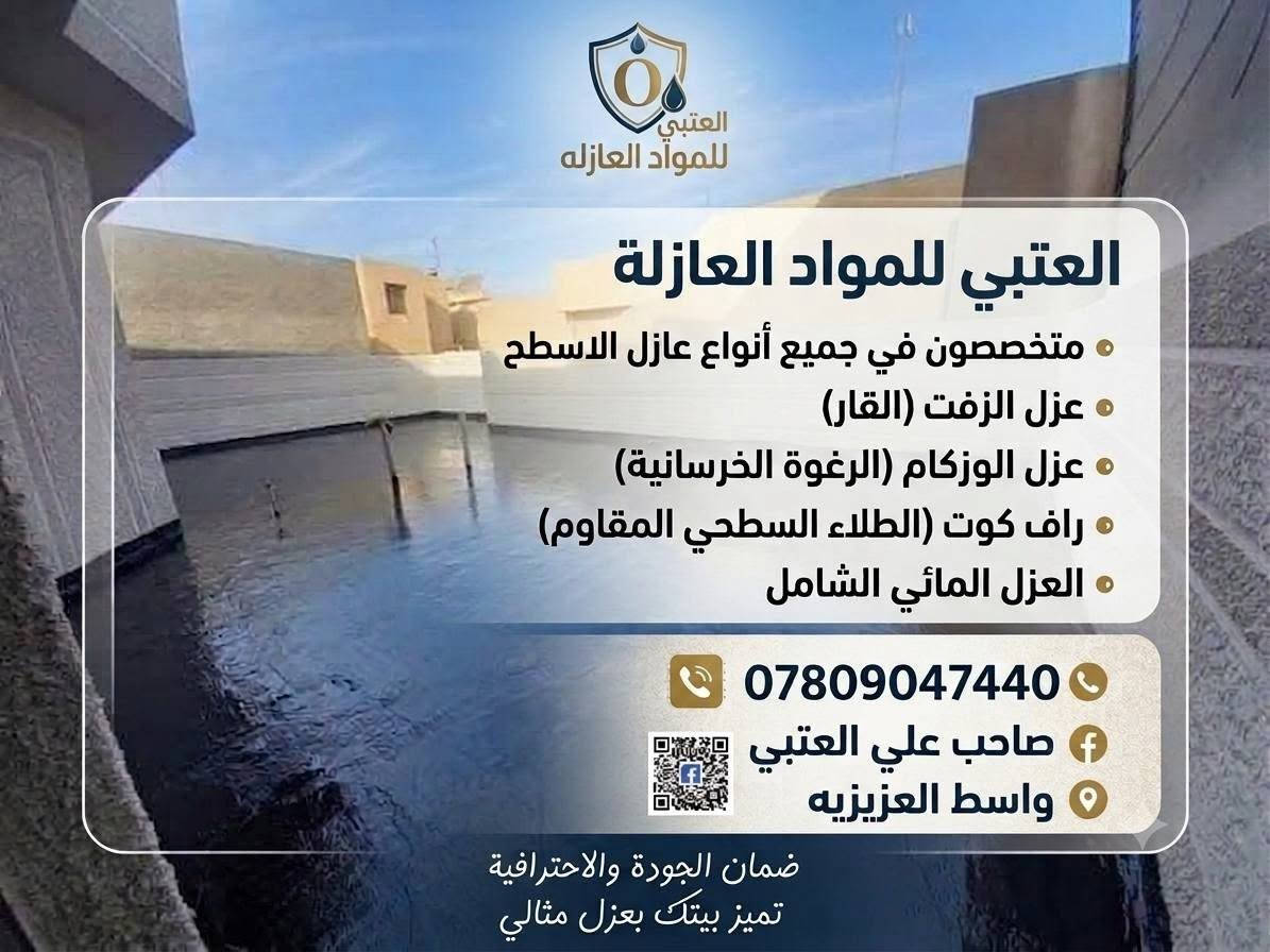 قبل بدايه الموسم احفظ يمك المنشور او الارقأم وأحنه بخدمتكم

سلام عليكم ❤ مختص لعمل كافه صيانه الأسطح
 

1-- تطبيك الأشتايكر

2--  تزفيت الأسطح والرباطات ( بالجير )  

3-- عمل الماستك جديد + أعاده وكوي

4-- لعمل الاوزيكام واللباد

5 ـ ـ راف كوت الضمان 10سنوات 

اسعارنأ مناسبه مع ضمان العمل 

للأستفسار مراسله الصفحة او الأتصال على الرقم التالي

***********
