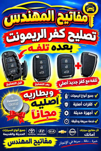 مفاتيح المهندس • تصليح ريموت • الخالص