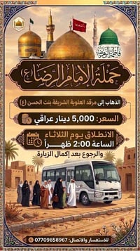 حملة الإمام الرضا • مرقد العلوية الشريفة • الثلاثاء ٢ ظهراً