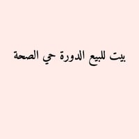 بيت للبيع مساحة ١٨٠م في الدورة حي الصحة قرب حلويات نحلة السعر.٢٠٠.٠٠٠....