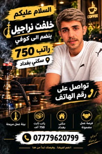 خلفه نراجيل في بغداد عمل فوري انتظار انتصار
