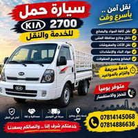 نقل آمن • داخل وخارج المثنى • سيارة حمل KIA 2700