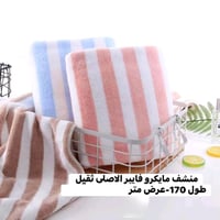 منشف مايكرو • كبير وثقيل • ١٧٠×١٠٠سم