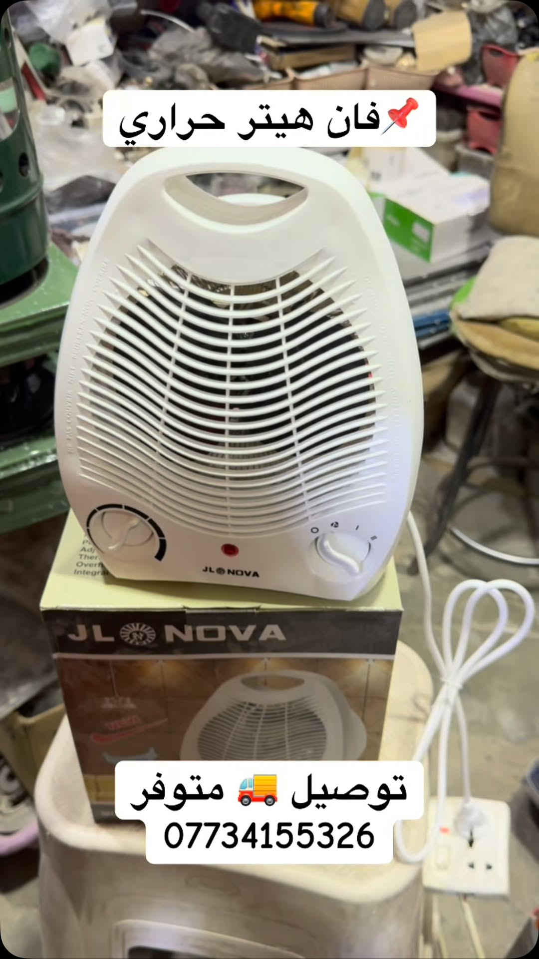 دفاية مروحة • JL NOVA • توصيل متوفر