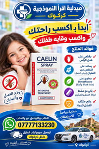 علاج قمل • ديميثيكون • كركوك