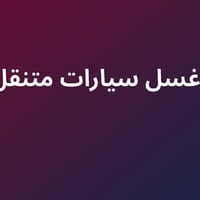 غسيل سيارات متنقل • نجيك للبيت • اسعار منافسة