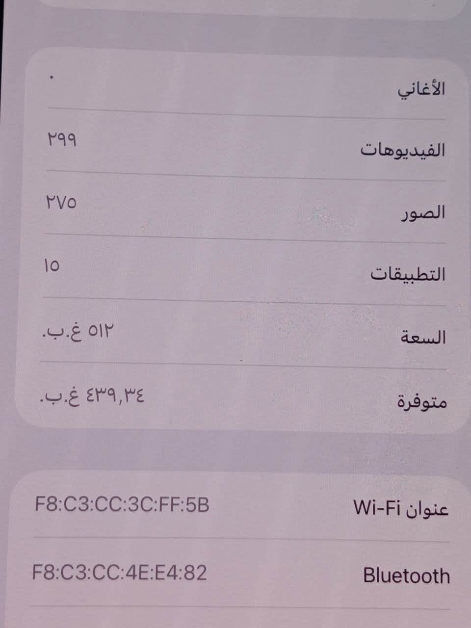 السلام عليكم أيفون 13 برو ماكس الجهاز ذاكره 512 بطاريه 92 gالجهاز مكفول من كلشي زلغ مابي السعر 725 وبيه مجال قليل المكان بغداد الشعب الرقم ***********

نص مكتوب في الصور:
- الأغاني
- ٢٩٩
- الفيديوهات
- ٢٧٥
- الصور
- ١٥
- التطبيقات
- ٥١٢ غ.ب.
- السعة
- ٤٣٩,٣٤ غ.ب.
- متوفرة
- F8:C3:CC:3C:FF:5B
- عنوان Wi-Fi
- F8:C3:CC:4E:E4:82
- Bluetooth