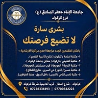 جامعة الإمام جعفر الصادق • فرع كركوك • ارشادي قبول وتسجيل
