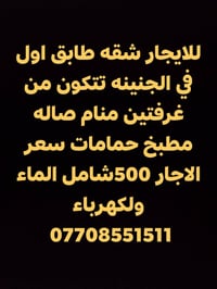 شقة غرفتين • الجنينة • شامل ماء وكهرباء