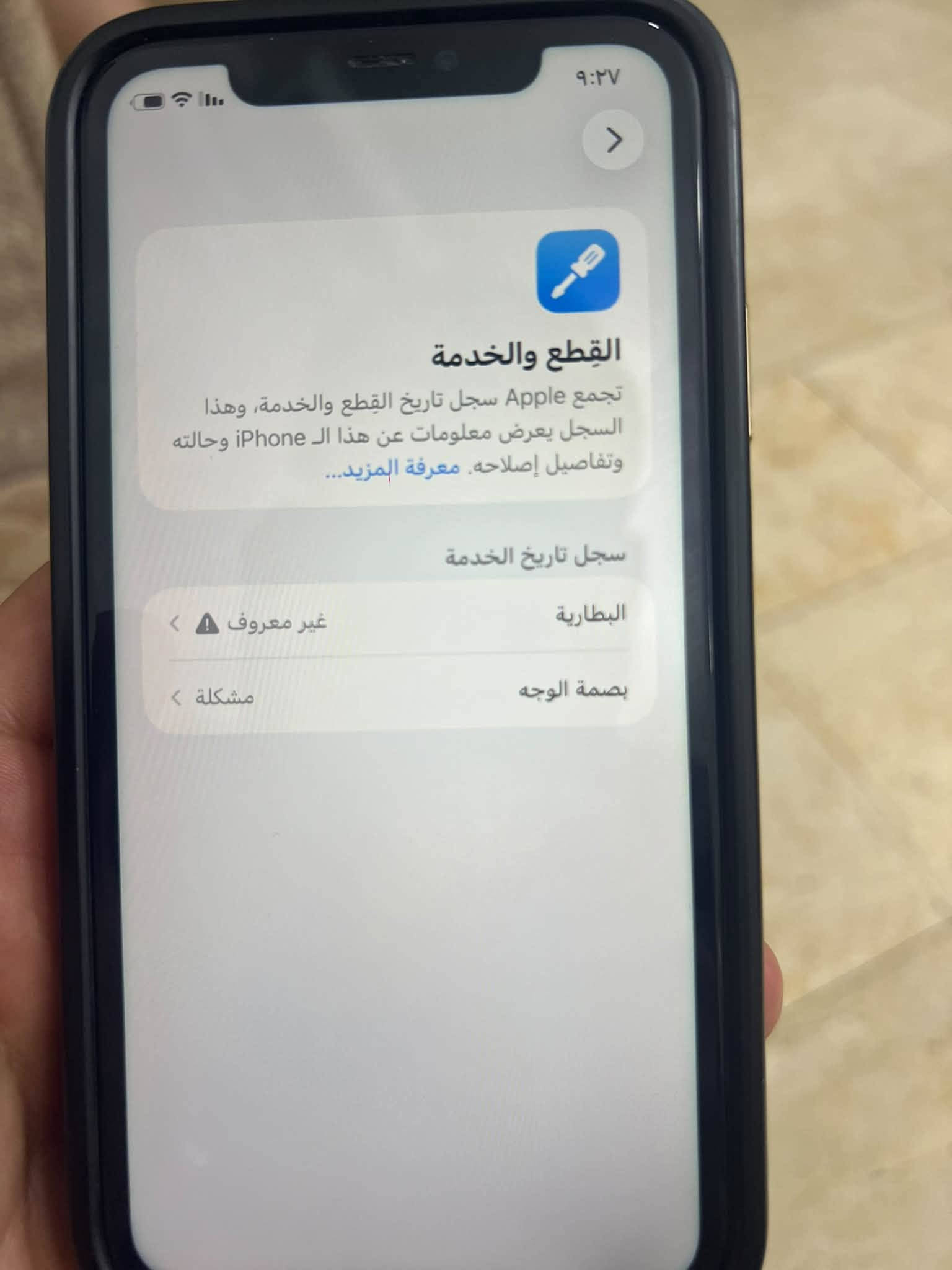 السلام عليكم ايفون 11 عررربي مبدل بطاريه نوعيه ممتازه  فقط وادخل على الصور تعرف التفاصيل ابو مصلحه من يدخل على الصور يعرف  نضيييييف 10‎0‎%‎ امانه سعره 220 الف مكان بغداد اتصال ***********

نص مكتوب في الصور:
- ٩:٢٢
- حول
- الاسم
- < iPhone
- إصدار iOS
- < 26.6.2
- اسم الطراز
- iPhone 11
- رقم الطراز
- MWM42AH/A
- الرقم التسلسلي
- F4GCC0Q0N73H
- انتهت صلاحية التغطية
- <
- سجل تاريخ القطع والخدمة
- الأغاني
- .
- الفيديوهات
- الصور
- ع
- التطبيقات
- ٦
- السعة
- ١٢٨ غ.ب.
- ٩:٢٧ القطع والخدمة تجمع Apple سجل تاريخ القطع والخدمة، وهذا السجل يعرض معلومات عن هذا الـ iPhone وحالته وتفاصيل إصلاحه. معرفة المزيد... سجل تاريخ الخدمة البطارية غير معروف بصمة الوجه مشكلة